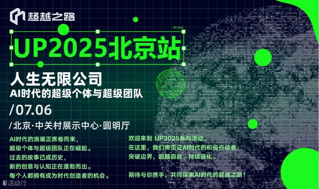 UP2025北京站 | 人生无限公司，AI时代的超级个体与超级团队