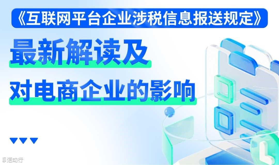 《互联网平台涉税信息报送规定》对电商企业影响的解读讲座