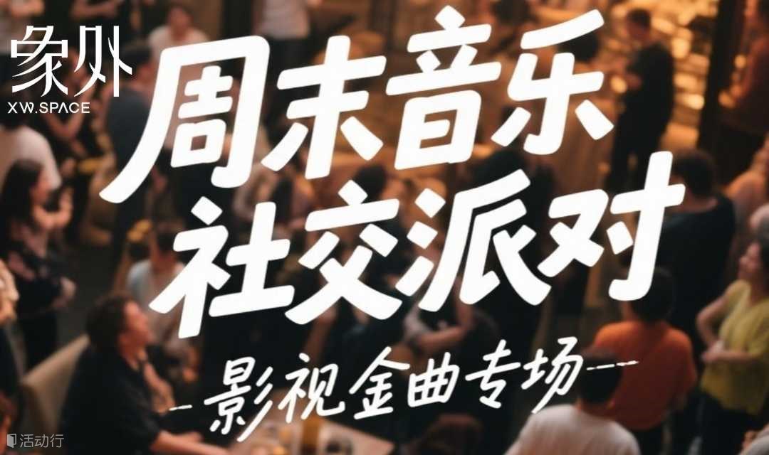 周末社交音乐派对