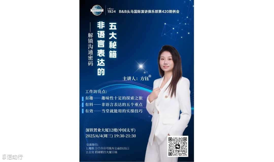 B&B头马国际演讲俱乐部第420期例会工作坊《非语言表达的五大秘籍——解锁沟通密码》