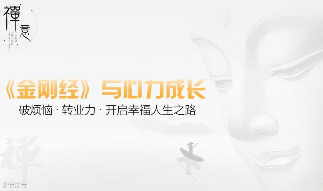 《金剛經(jīng)》與心力成長·第一期