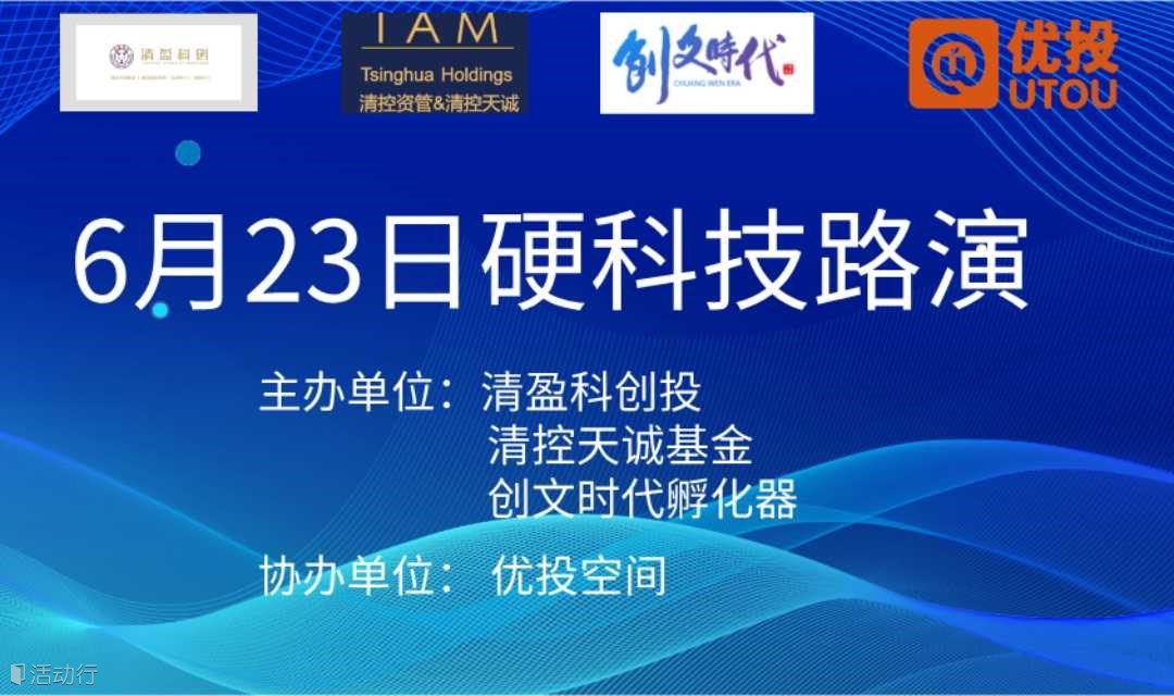 6月23日硬科技路演
