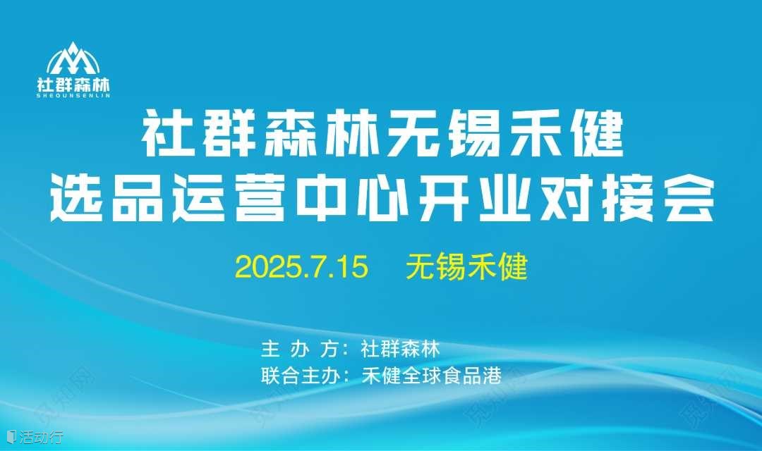 2025社群森林无锡禾健运营中心开业对接会