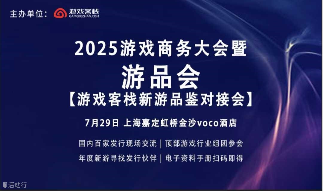 游品会暨2025游戏商务大会（游戏客栈新游品鉴对接会）【研发产品展示申请通道】—报名即专人对接沟通事宜