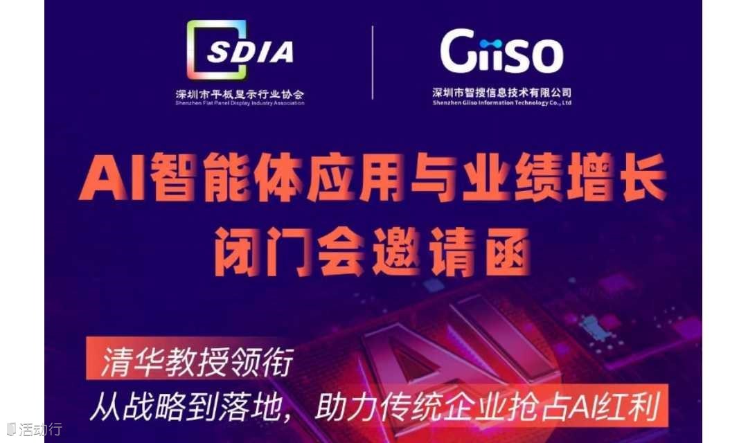 AI智能体应用与业绩增长闭门会
