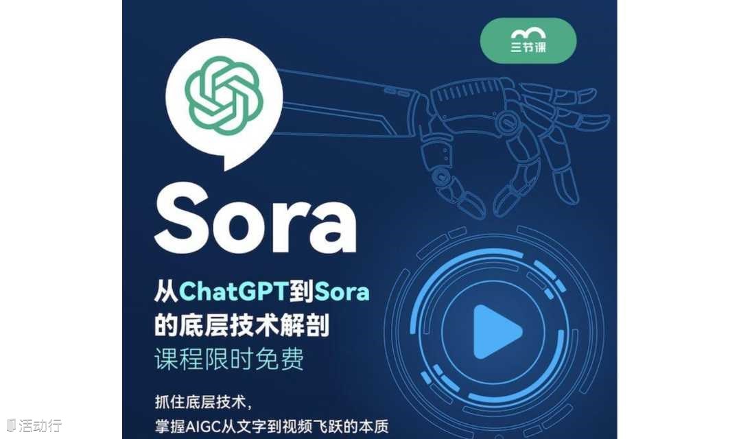 從ChatGPT到Sora的底層技術(shù)解剖課程|免費學(xué)習(xí)