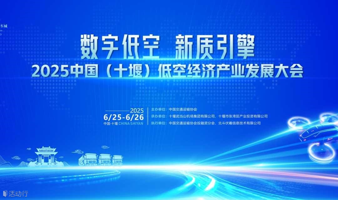 數(shù)字低空 新質(zhì)引擎——2025中國(十堰)低空經(jīng)濟產(chǎn)業(yè)發(fā)展大會