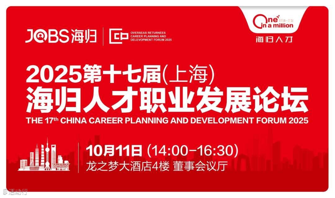 上海站/JOBS海归-2025第十七届海归人才职业规划发展论坛