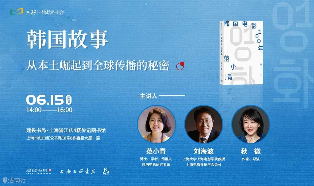 范小青 刘海波 秋微：韩国故事，从本土崛起到全球传播的秘密|《韩国电影100年》新书分享会