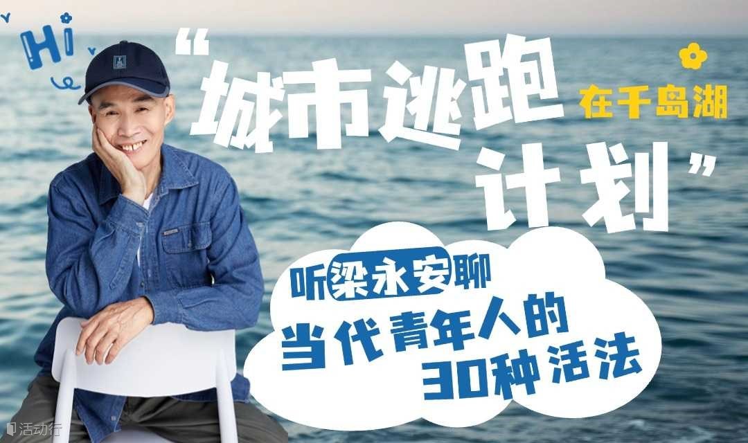 城市逃跑计划：跟着梁永安游千岛湖——《当代青年人的30种活法》