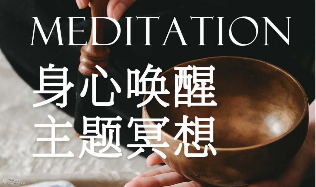 身心唤醒主题冥想