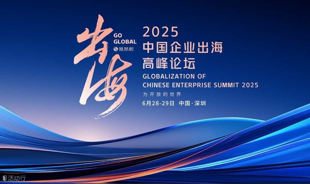 2025中国企业出海高峰论坛