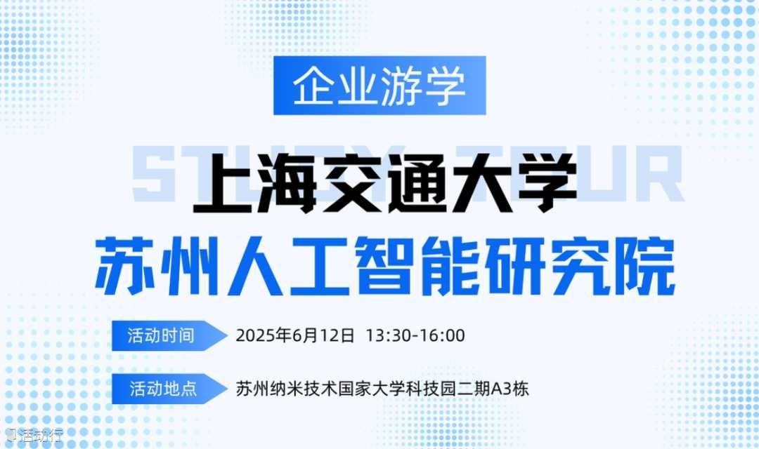 企业游学 | 走进「上海交通大学苏州人工智能研究院」