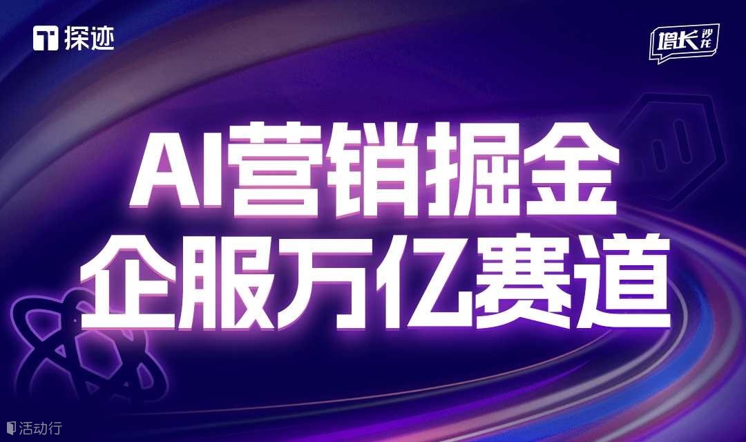 探迹制造行业增长沙龙·济南站
