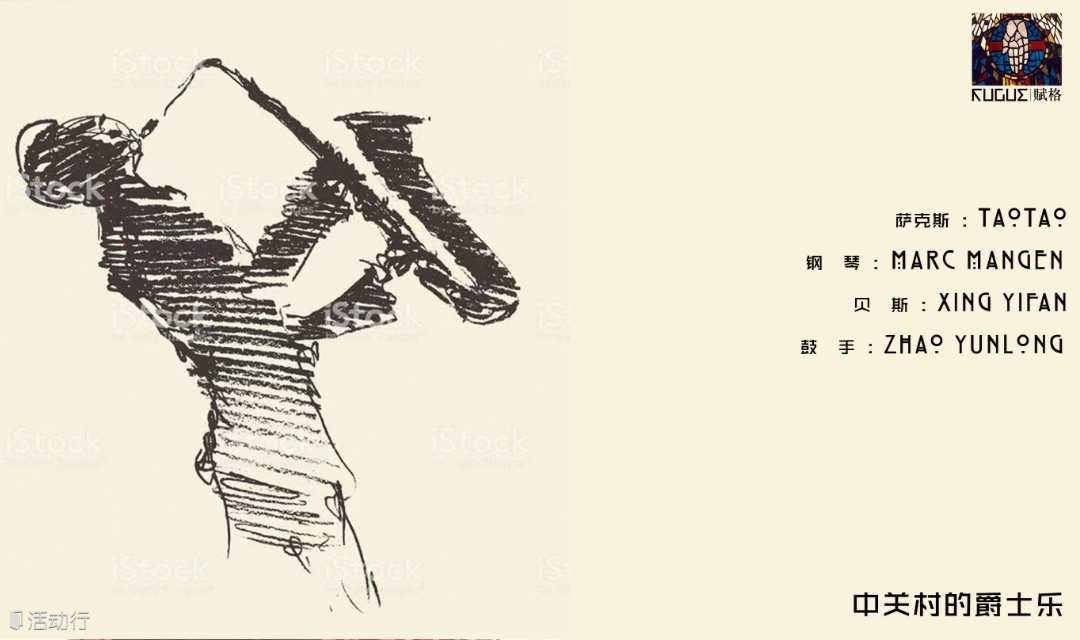 中关村的爵士乐四重奏