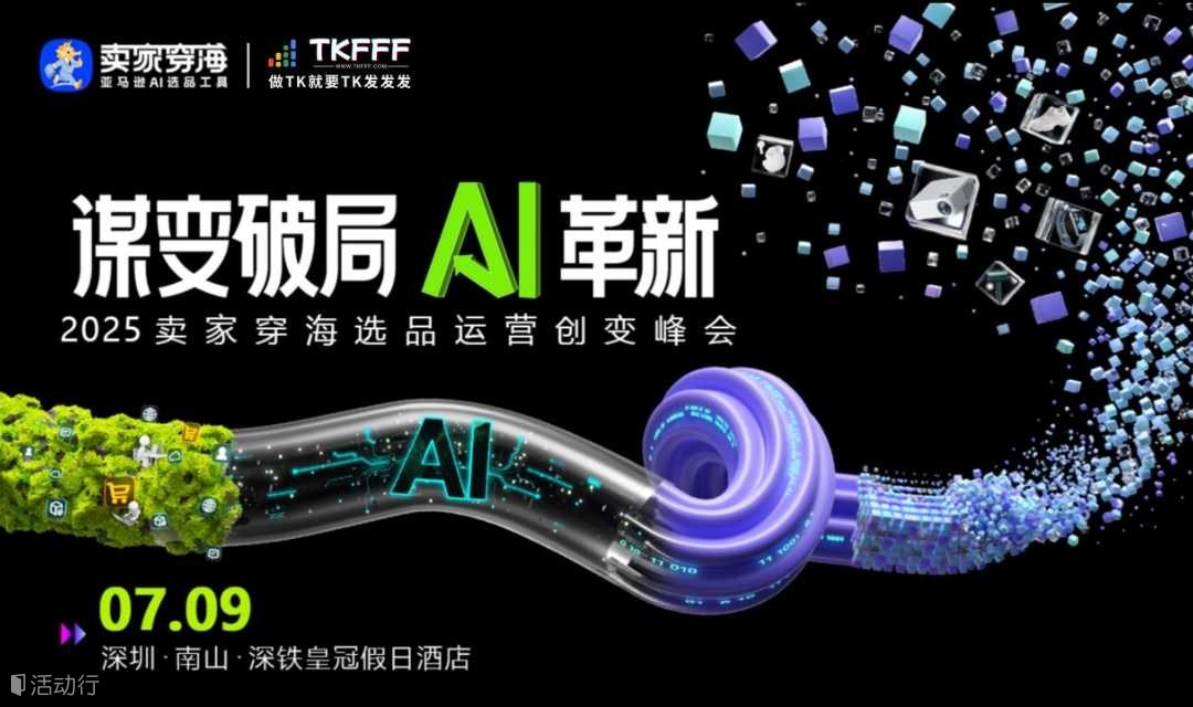 谋变破局·AI革新 ｜2025卖家穿海选品运营创变峰会