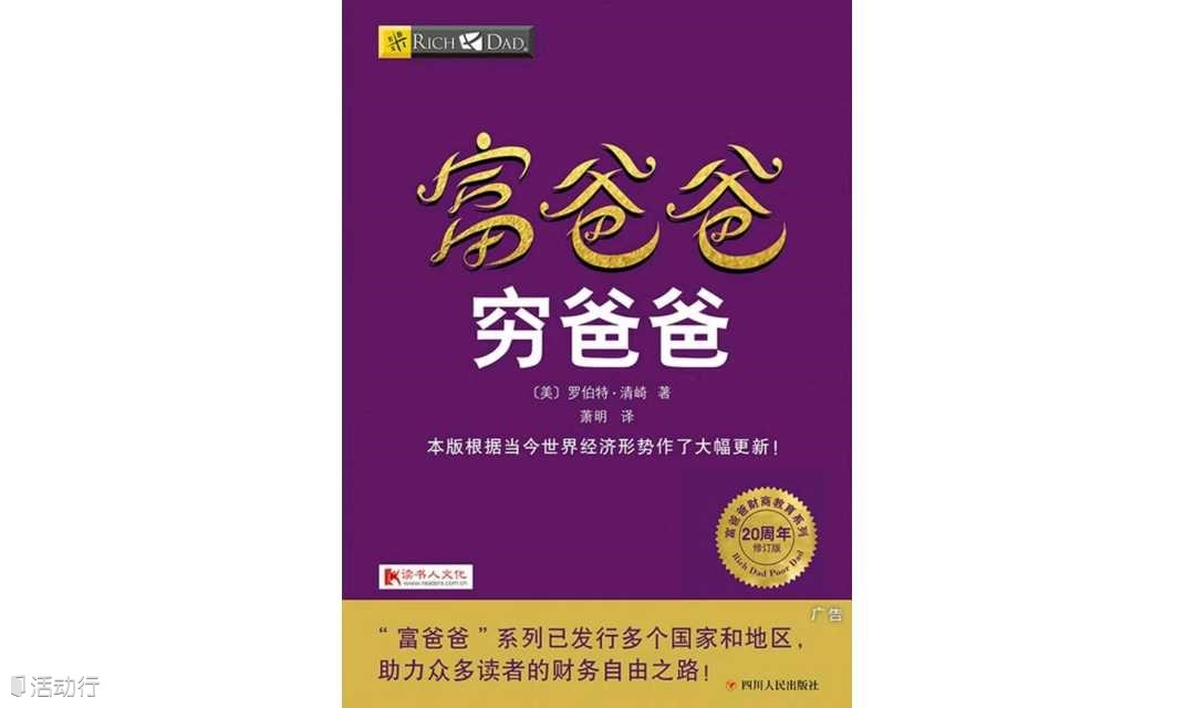 《富爸爸穷爸爸》提升财商思维，收获高纬度财富