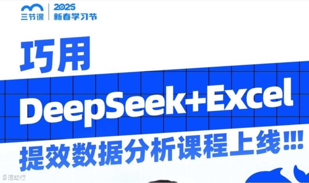 DeepSeek+Excel双动力提效数据分析 | 课程免费听
