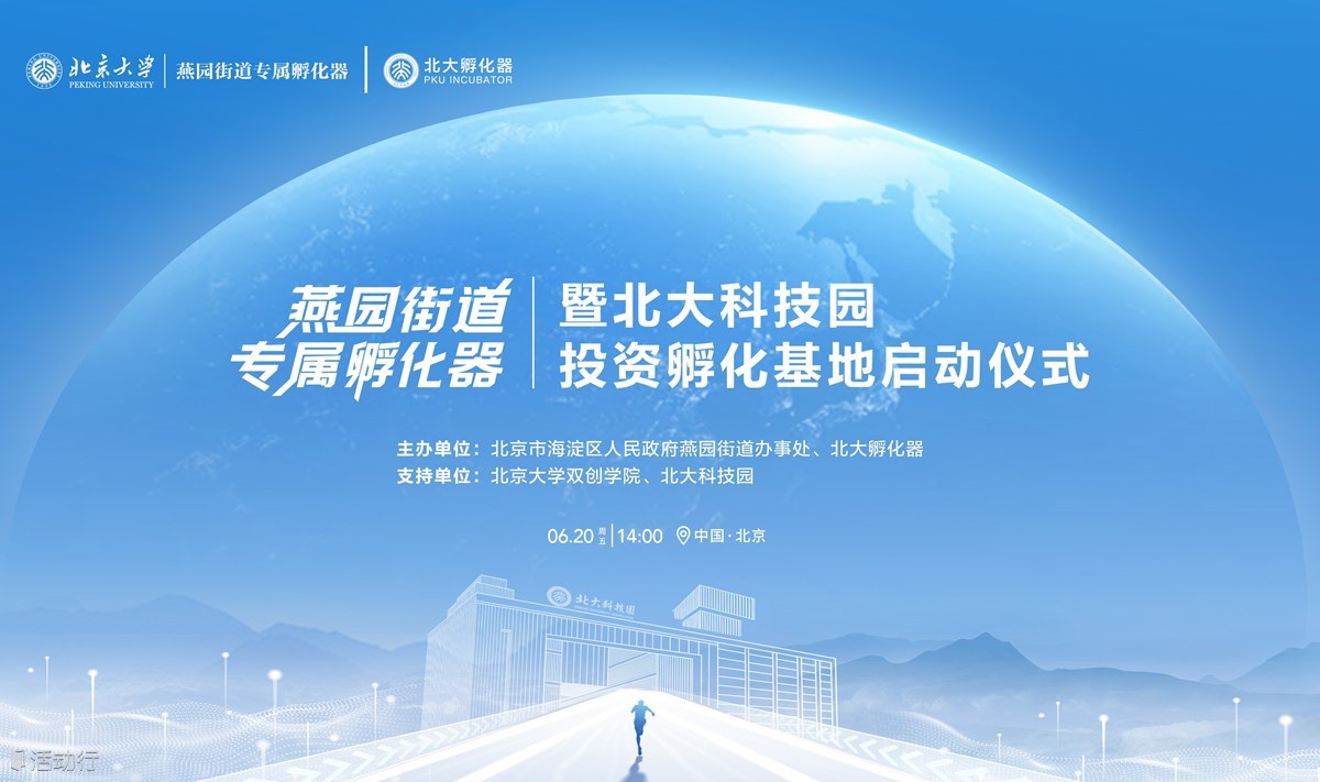 燕园街道专属孵化器暨北大科技园投资孵化基地启动仪式