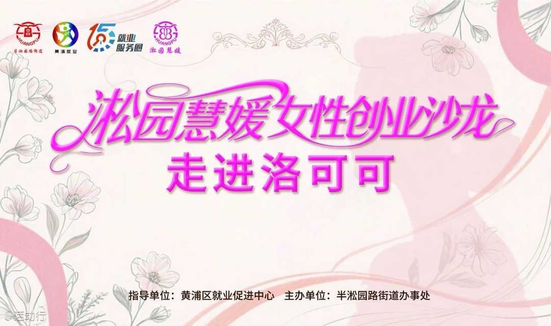 【活动报名】创业沙龙：走进“洛可可”，解锁设计驱动增长的创新密码！