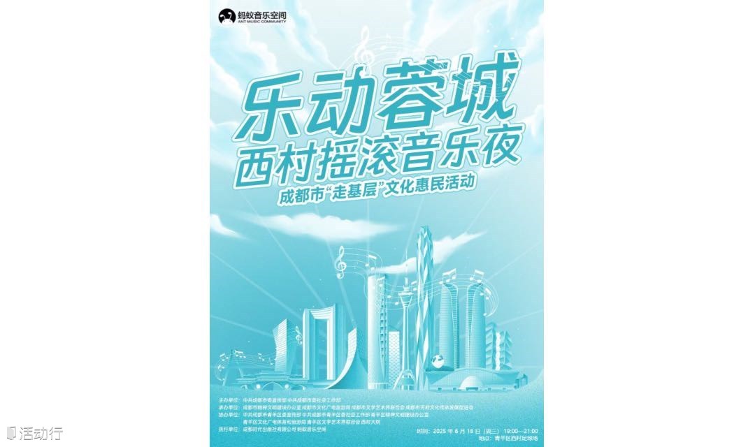 乐动蓉城－西村摇滚音乐夜
