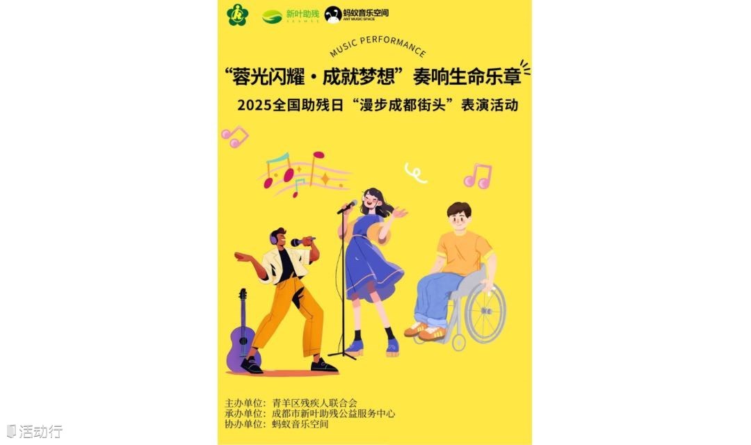 公益-2025全国助残日“漫步成都街头”表演活动