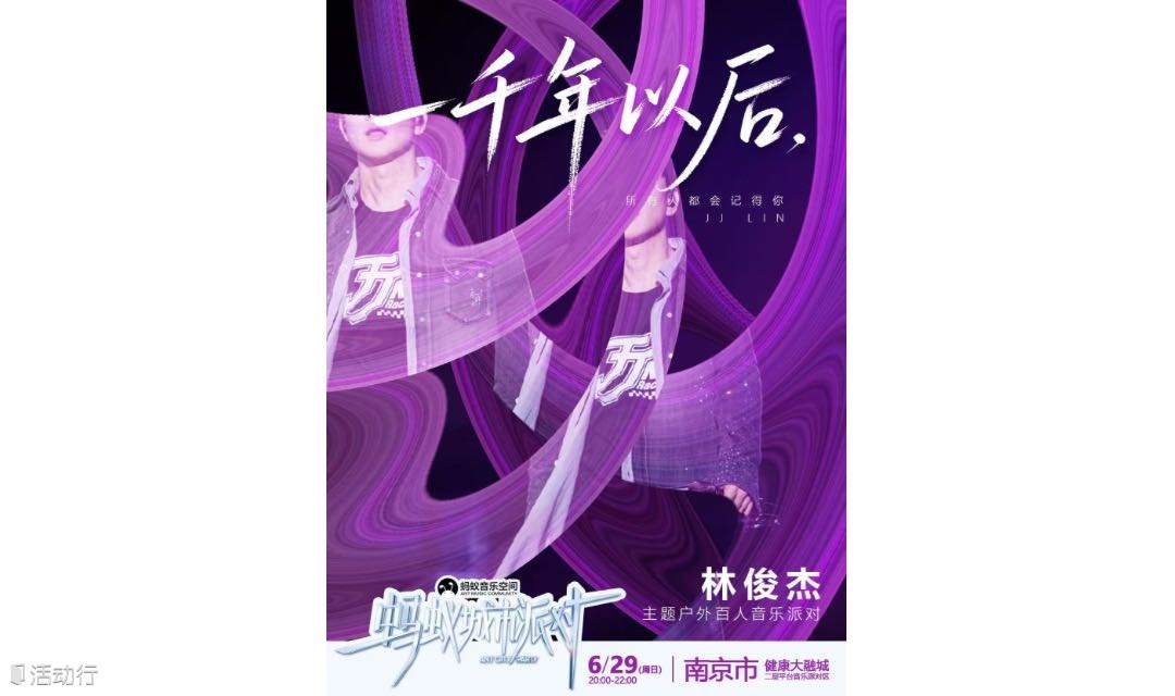 城市派对－林俊杰主题户外百人音乐派对（南京站）