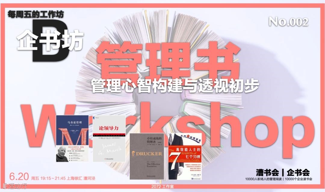 企书坊 Workshop 002｜管理心智构建与透视初步，6.20