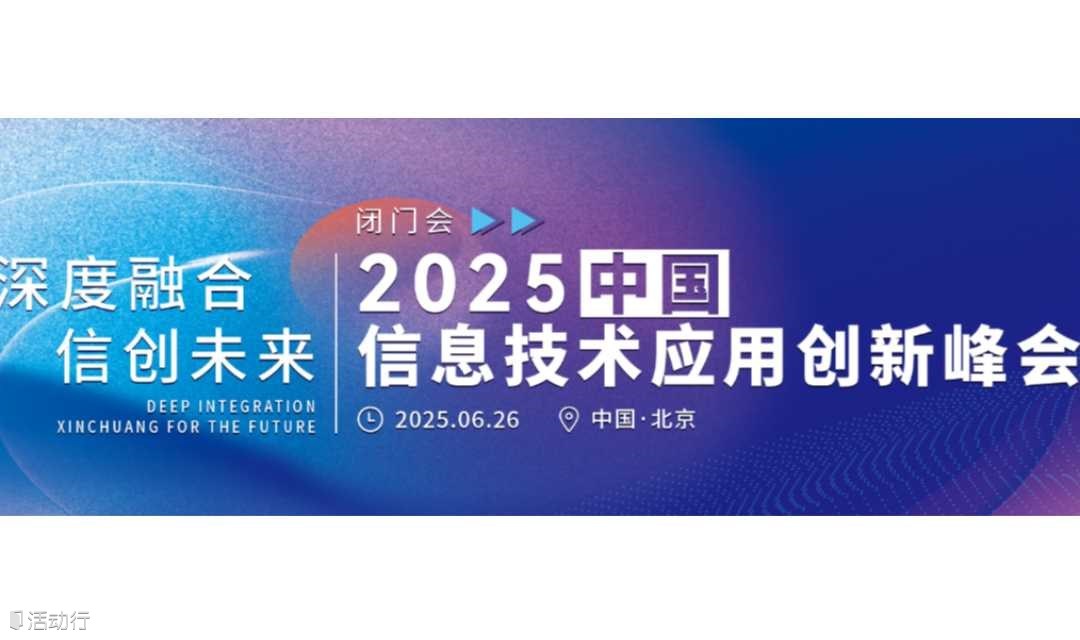 中国信息技术应用创新峰会