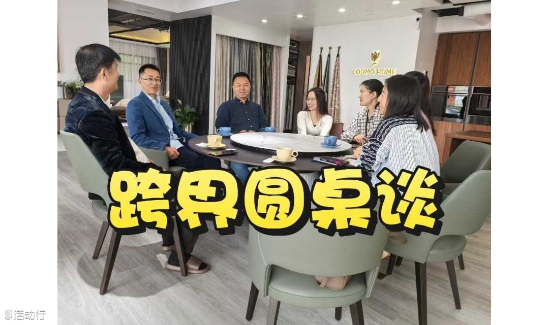 跨界圆桌谈&认识不同行业新朋友