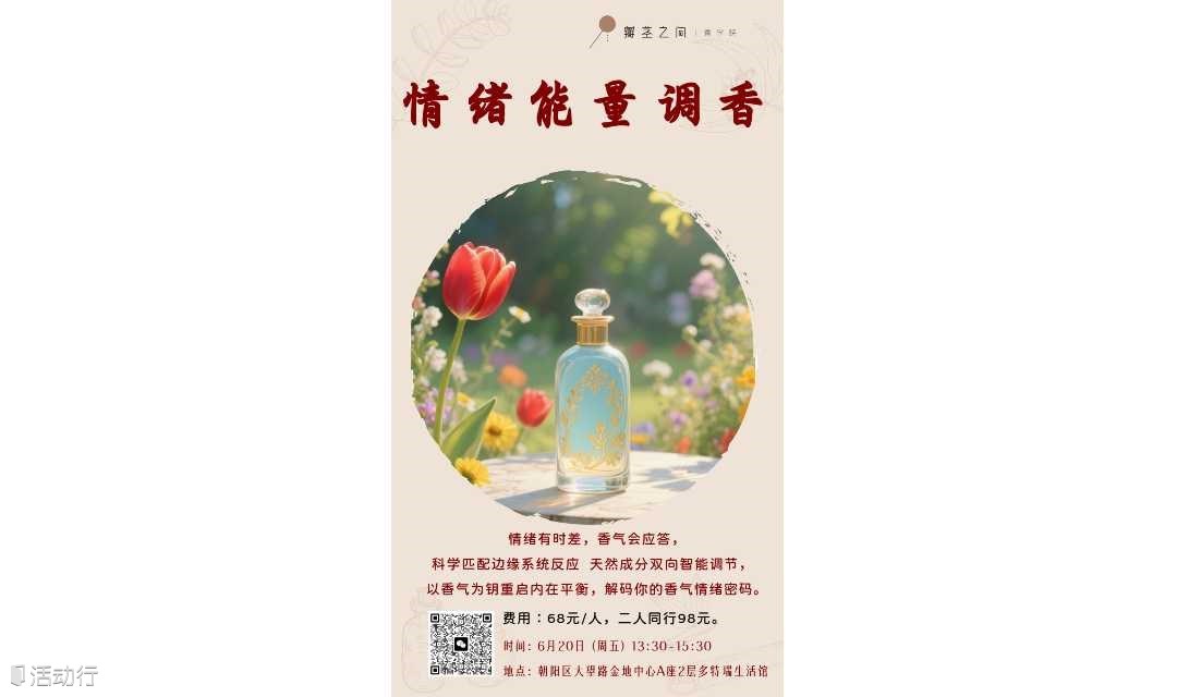 线下沙龙—情绪能量调香