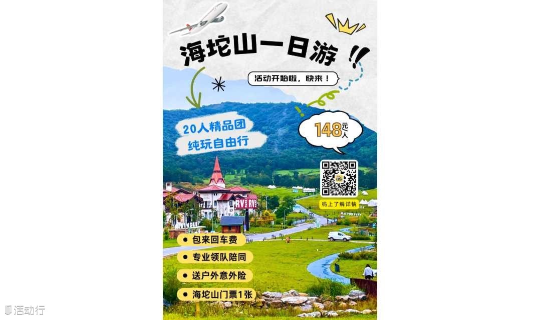 日光公园+ 海坨山谷一日游，拼团价148元（加客服V，享拼团价格！）
