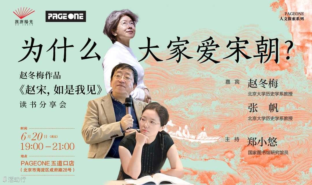为什么大家爱宋朝？——赵冬梅作品《赵宋，如是我见》新书分享会 | PAGEONE五道口