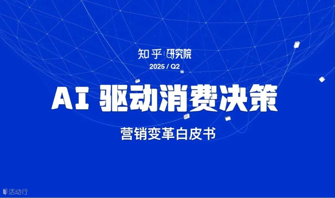 AI驱动消费决策——知乎研究院Q2营销变革白皮书解读会