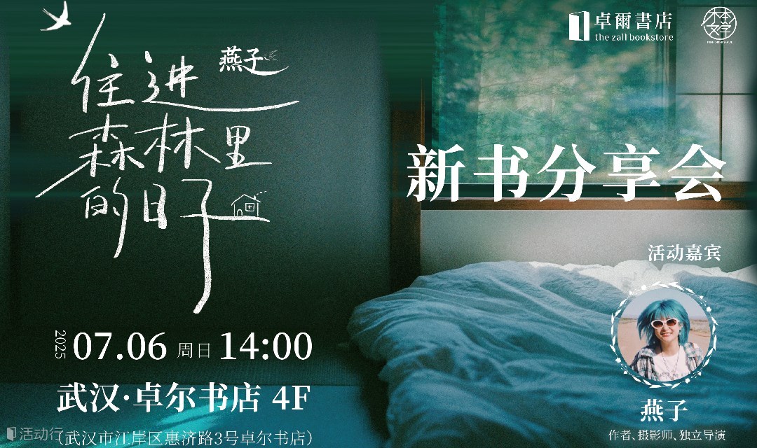 7.6 武汉站—燕子《住进森林里的日子》新书分享会