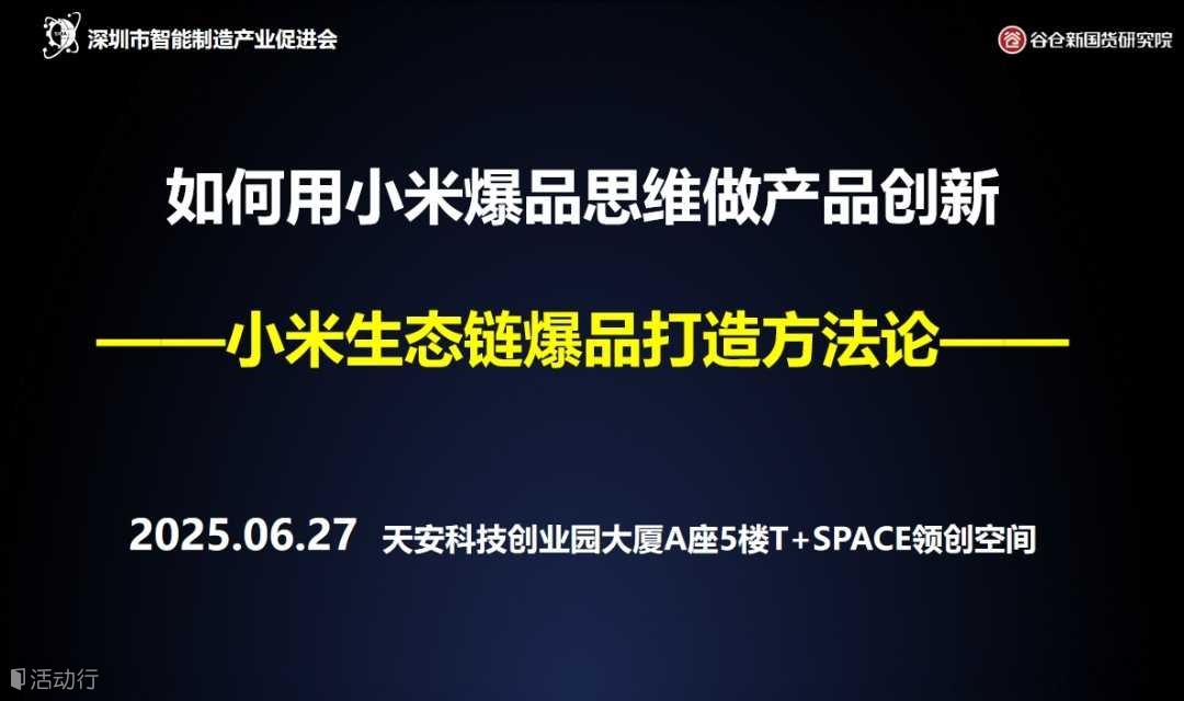 爆品突围实战沙龙——如何小米爆品思维做产品创新