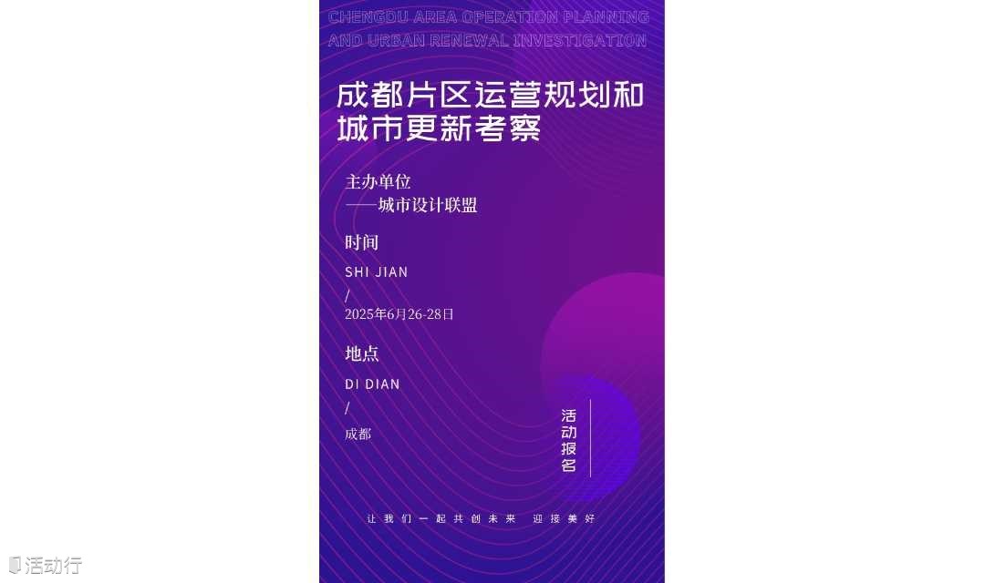 6月25-27日成都片区运营规划和城市更新考察