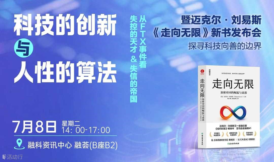 暨迈克尔·刘易斯《走向无限》新书发布会