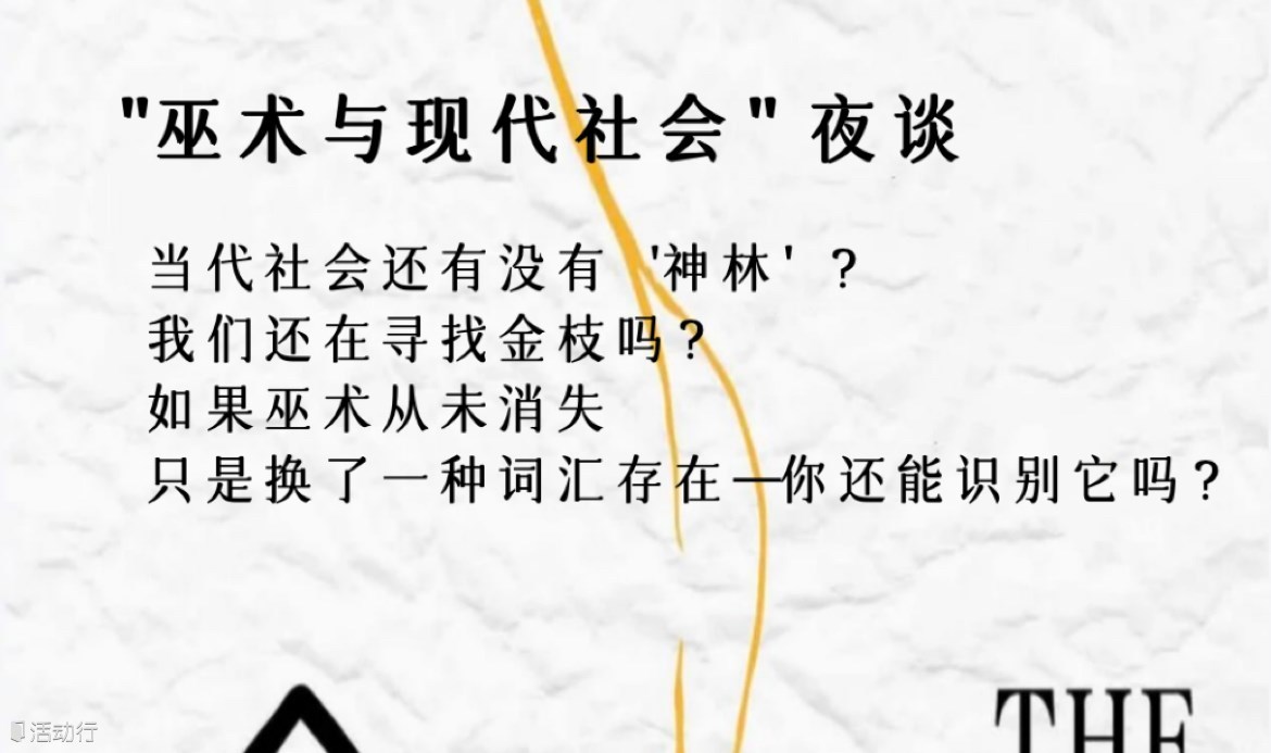 《金枝》夜谈·巫文化与人类学的酒桌田野