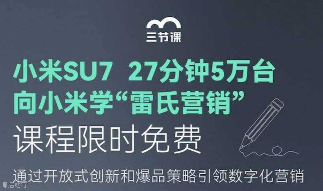 小米SU7 | 向小米学“雷氏营销”课程免费学