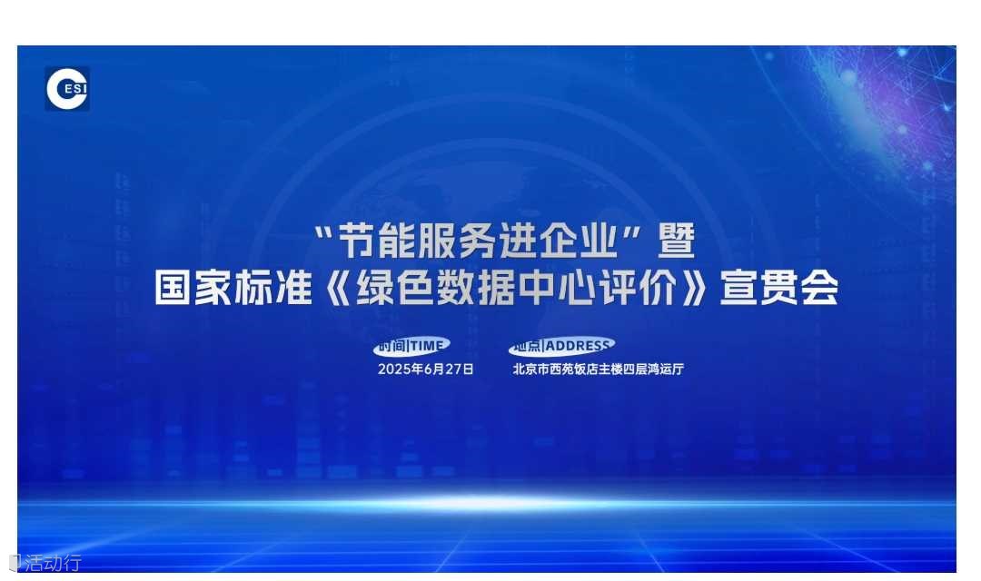 “节能服务进企业”暨国家标准《绿色数据中心评价》宣贯会
