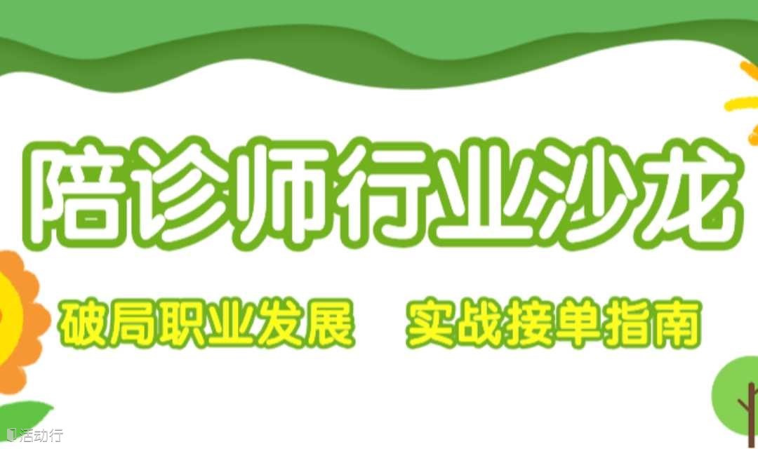 【陪诊师】行业沙龙