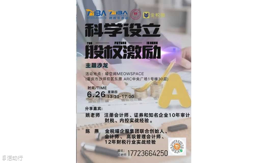公益免费分享： 科学设立，股权激励