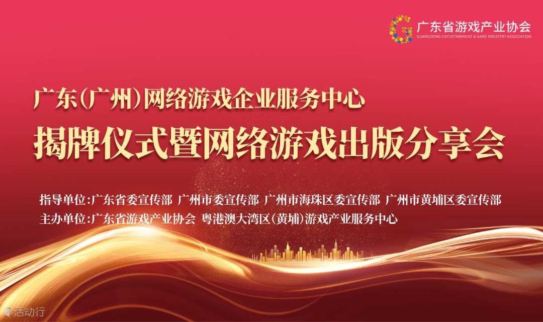 广东（广州）网络游戏企业服务中心——揭牌仪式暨网络游戏出版分享会