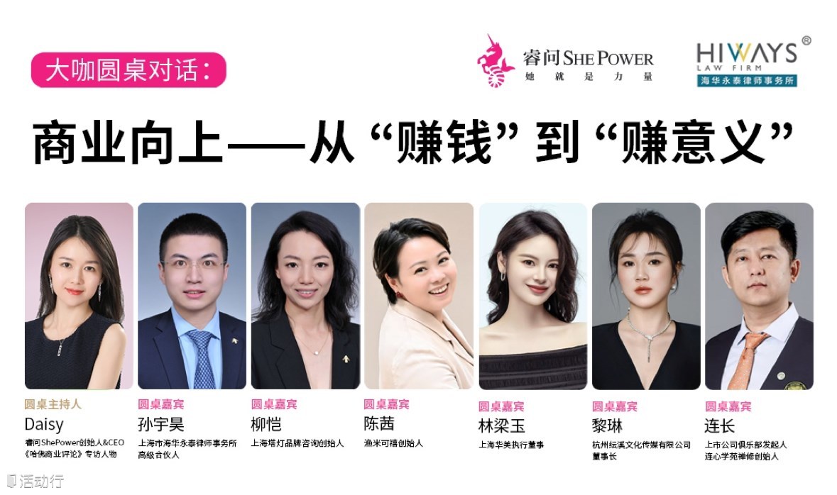 大咖圆桌论坛：商业向上—从“赚钱”到“赚意义”