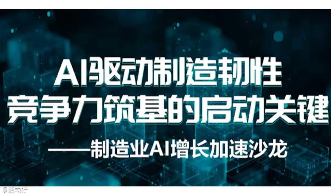 清华博士主讲：制造业AI驱动增长加速沙龙