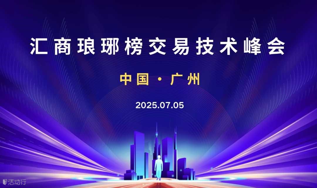7.05广州交易技术峰会