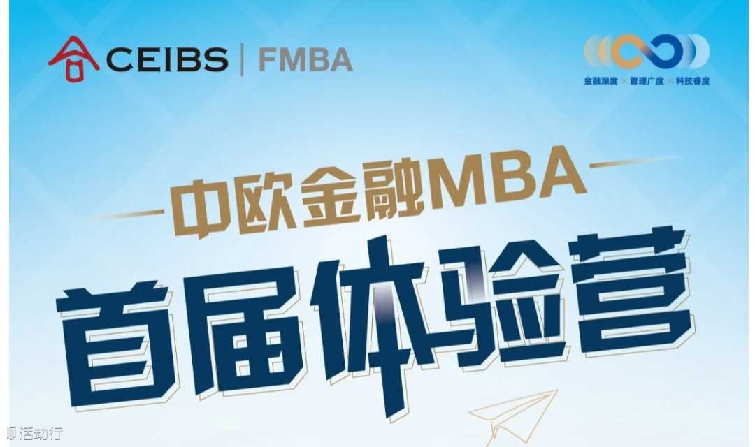中欧金融MBA首届体验营 • 活动行仅10席 • 即刻锁定入场券！