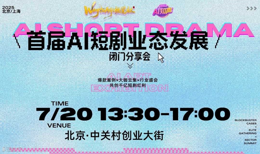 首届AI短剧业态发展闭门分享会（北京站）