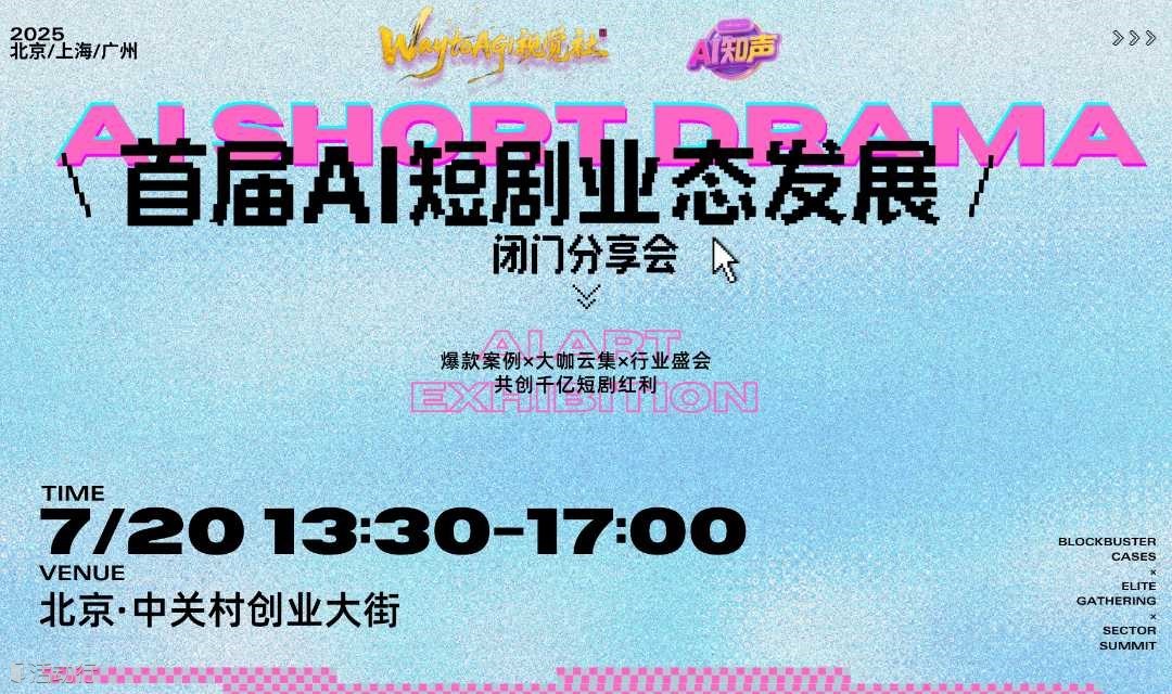 首届AI短剧业态发展闭门分享会（北京站）